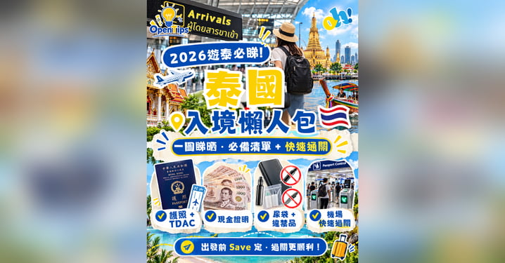 【2026 泰國自由行】最新泰國入境全攻略:TDAC 電子入境卡填寫、現金抽查要求、尿袋上機限制與快速通關指南