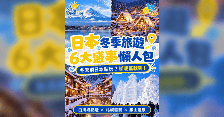 【2027 日本冬日攻略】冬季飛日本點玩?人生必去「6 大夢幻盛事」懶人包:點燈、雪祭、銀山溫泉與破冰船
