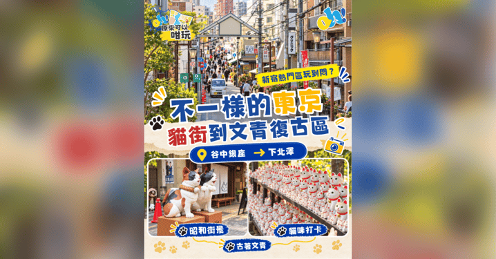 【東京自由行】不一樣的東京散策!從「谷中銀座」貓街走進「下北澤」文青復古區一日遊攻略