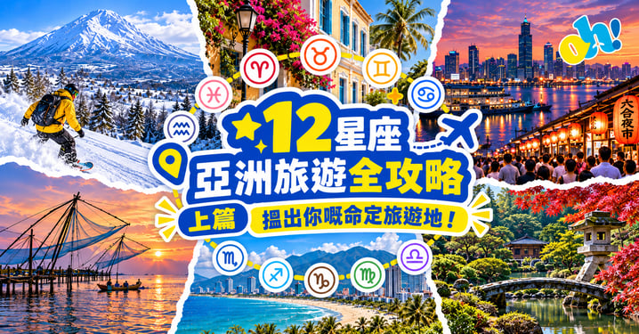 【12 星座亞洲旅遊全攻略】從白羊到雙魚!解密你的 12 星座命定旅遊地與專屬行程