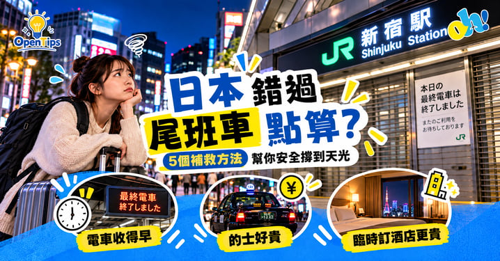 錯過日本尾班車點算好？5大平價通宵補救方法一覽