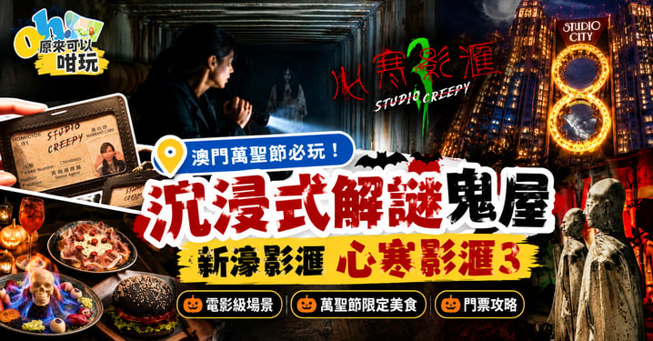 2026澳門萬聖節|新濠影滙「心寒影滙3」電影級鬼屋登場!門票MOP144、四人同行優惠及限定美食