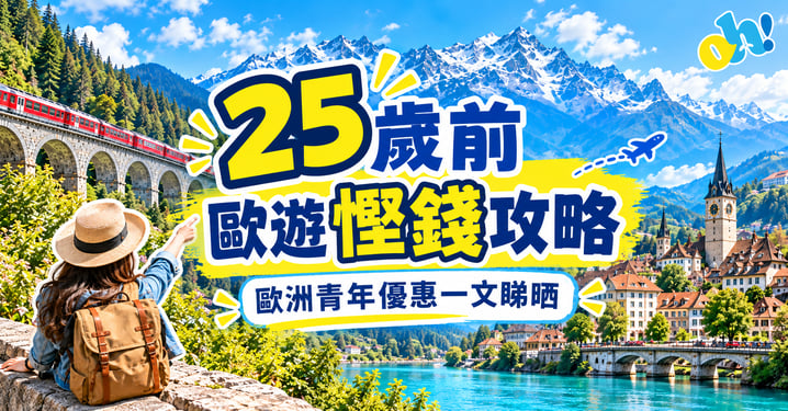 25歲前歐遊慳錢攻略｜Swiss Pass、Eurail、IYTC、EYC青年優惠＋官方申請入口
