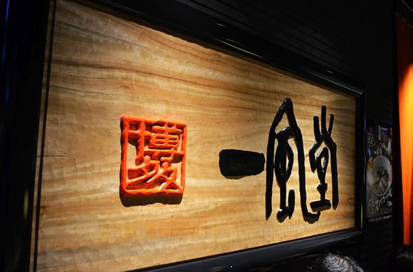 日本一風堂