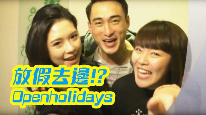 放假去邊!?主持介紹