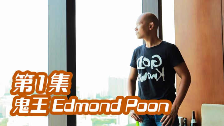 [放假去邊] - 首集嘉賓: 鬼王 Edmond Poon