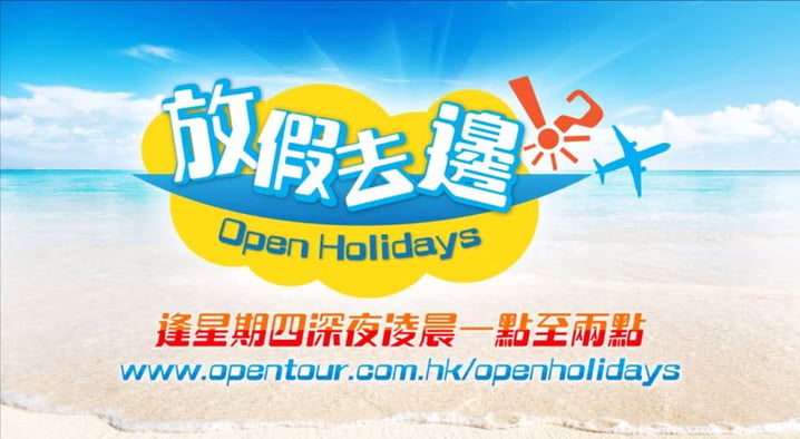 放假去邊!?主題MV