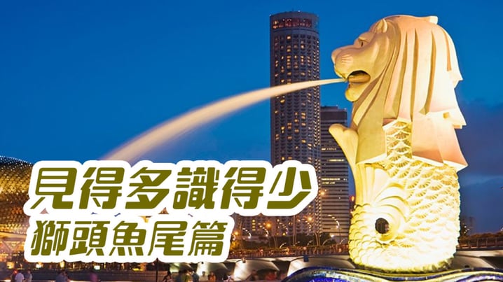 成威會長分享 [見得多識得少] (獅頭魚尾篇)