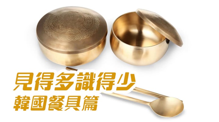 成威會長分享[見得多識得少](韓國餐具篇)