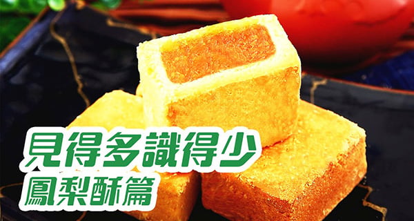 成威會長分享[見得多識得少]，點解去台灣要買鳳梨酥?