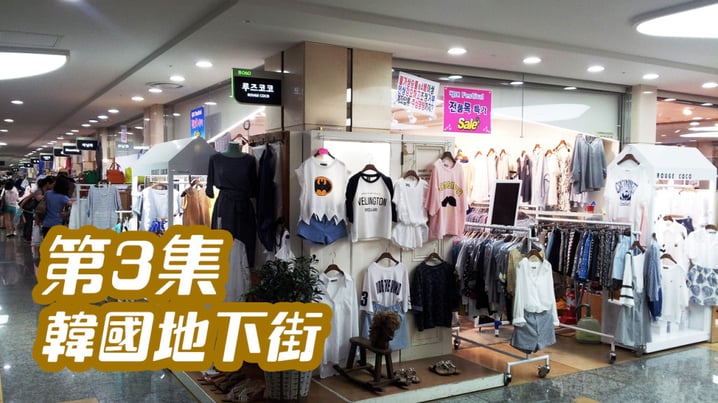 [放假去邊] - 第3集精華，韓國地下街，貨品又多，又抵!!