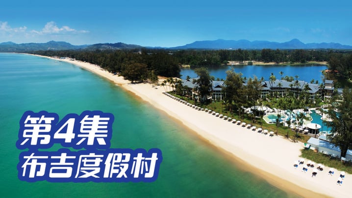 [放假去邊] 第4集精華，布吉度假村，心形牛扒都有提供!!