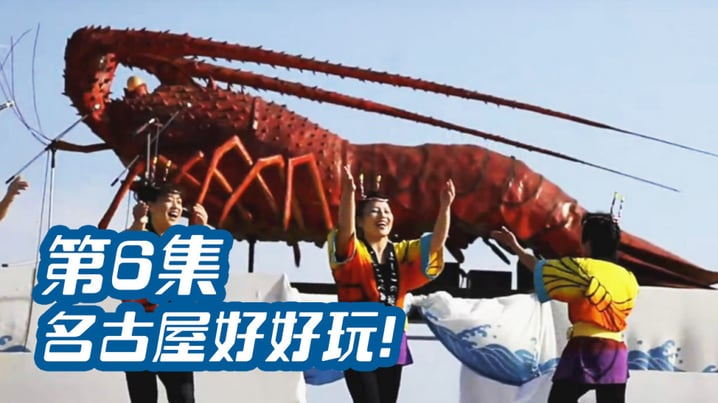[放假去邊] 第6集精華，日本北陸，名古屋好好玩!