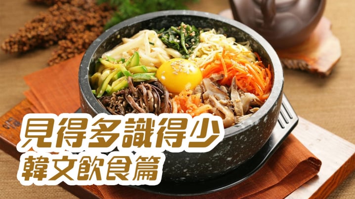 成威會長分享[見得多識得少](韓文飲食篇)