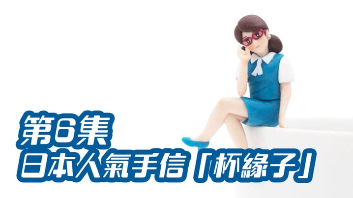 [放假去邊] 第6集精華，日本人氣手信「杯緣子」