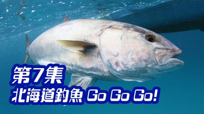 [放假去邊] 第7集精華，北海道釣魚Go Go Go!