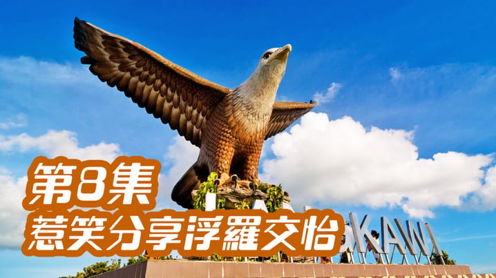 [放假去邊] 第8集精華，聽眾秋水惹笑分享浮羅交怡