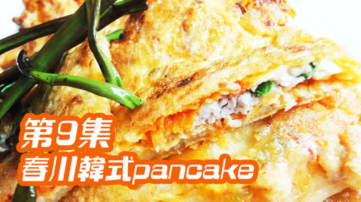 [放假去邊] 第9集精華，春川韓式pancake