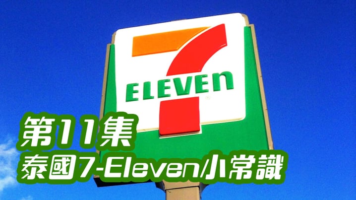 [放假去邊] 第11集精華，泰國7-Eleven小常識