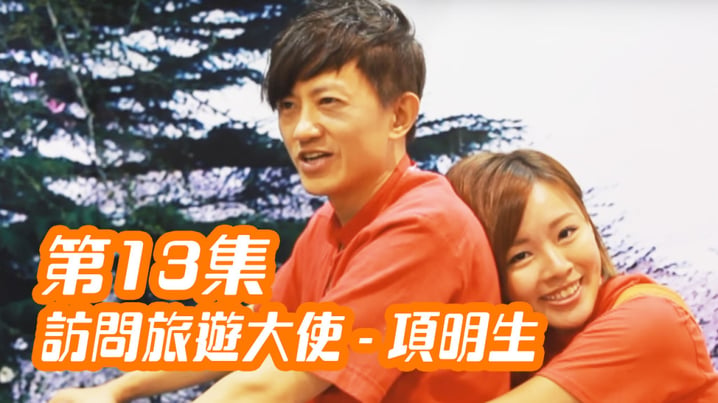 [放假去邊] 第13集精華，訪問旅遊大使 - 項明生