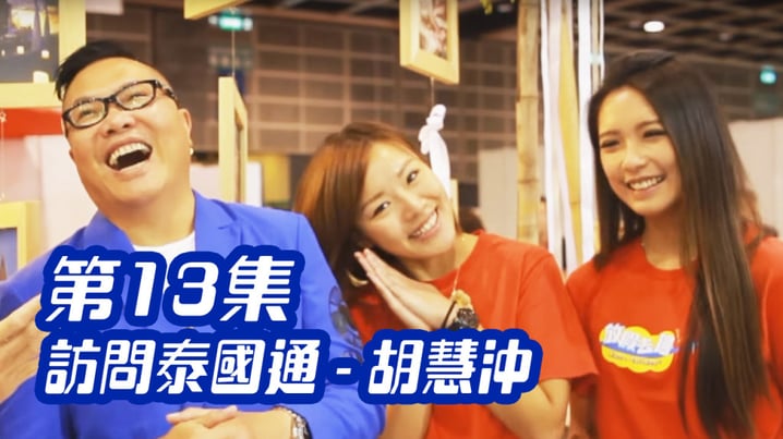 [放假去邊] 第13集精華，訪問泰國通 - 胡慧沖