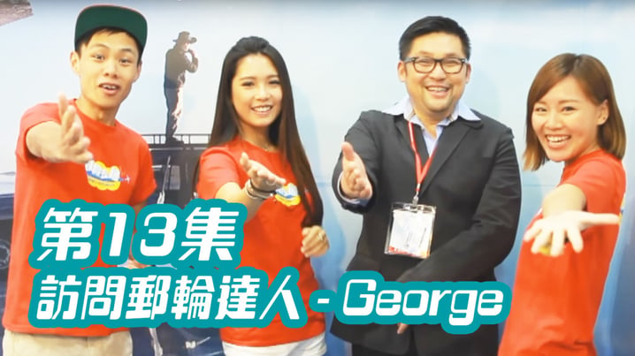 [放假去邊] 第13集精華，訪問郵輪達人 - George
