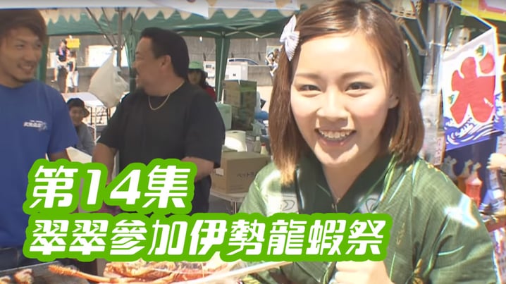 [放假去邊] 第14集精華，翠翠參加伊勢龍蝦祭