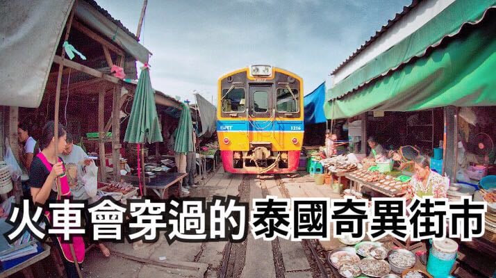 泰國 – 火車會穿過的泰國奇異街市! - 美功鐵道市場