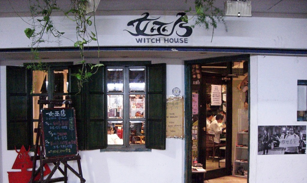 女巫店outside 1