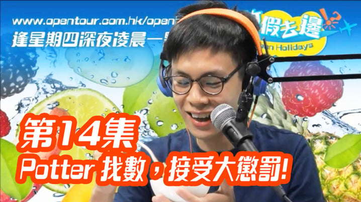 [放假去邊] 第14集精華，Potter 找數，接受大懲罰!