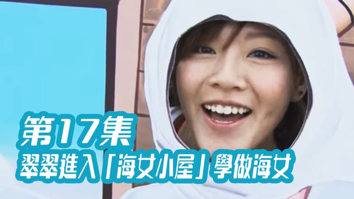 [放假去邊] 第17集精華，翠翠進入「海女小屋」學做海女