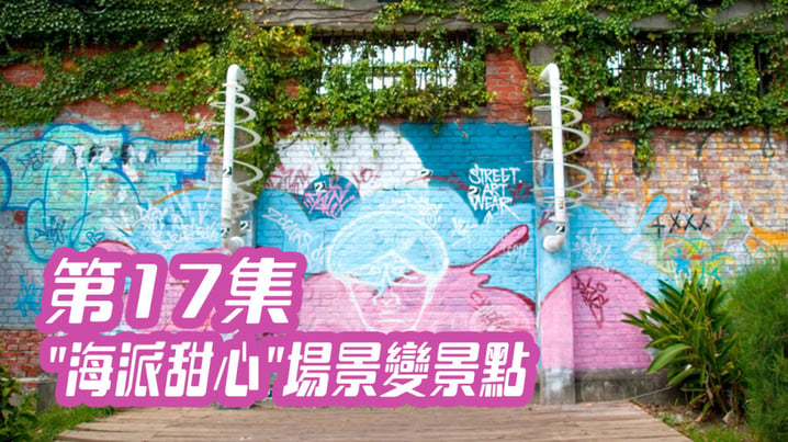 [放假去邊] 第17集精華，"海派甜心" 場景變景點