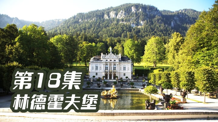 [放假去邊] 第18集精華，林德霍夫堡 (Schloss Linderhof)