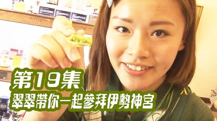 [放假去邊] 第19集精華，翠翠帶你一起參拜伊勢神宮
