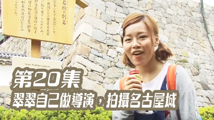[放假去邊] 第20集精華，翠翠自己做導演，拍攝名古屋城