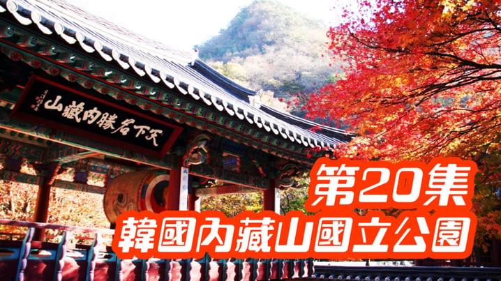 [放假去邊] 第20集精華，韓國第一楓葉山 - 內藏山國立公園