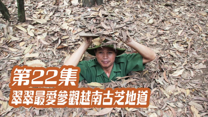 [放假去邊] 第22集精華，翠翠最愛參觀越南古芝地道