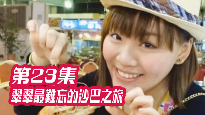 [放假去邊] 第23集精華，翠翠最難忘的沙巴之旅