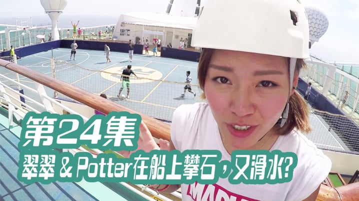 [放假去邊] 第24集精華，翠翠 & Potter在船上攀石，又滑水?