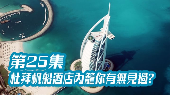 [放假去邊] 第25集精華，杜拜帆船酒店內籠你有無見過?