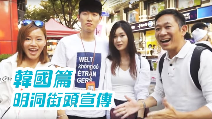 [放假去邊 - 韓國篇] - 明洞街頭宣傳片