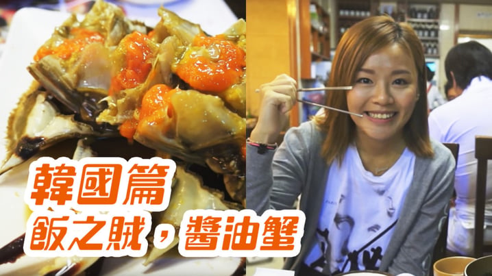 [放假去邊 - 韓國篇] - 飯之賊，醬油蟹