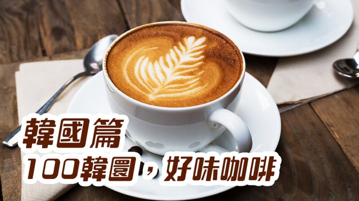 [放假去邊 - 韓國篇] - 100韓圜，好味咖啡