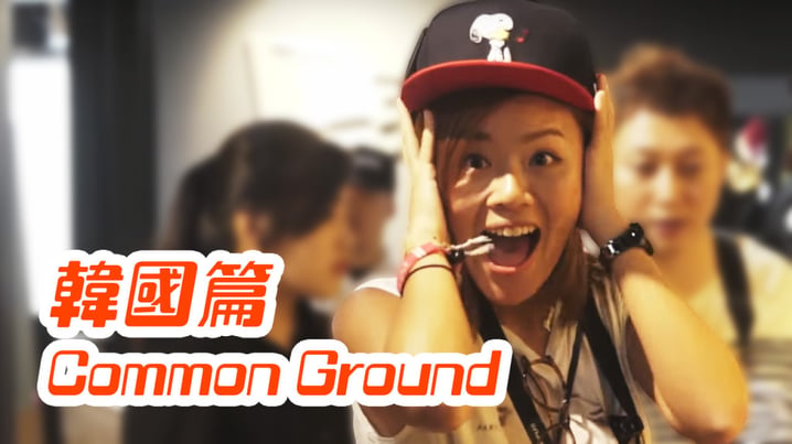 [放假去邊 - 韓國篇] - Common Ground