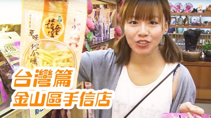 [放假去邊 - 台灣篇] - 金山區手信店