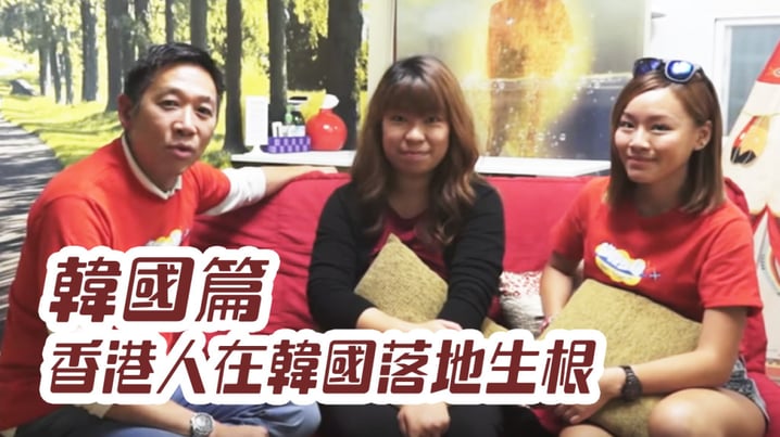 [放假去邊 - 韓國篇] - 香港人在韓國，落地生根