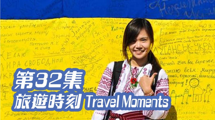 [放假去邊] 第32集精華，[旅遊時刻Travel Moments]版主Victoria親述俄羅斯被痴漢纏上經歷