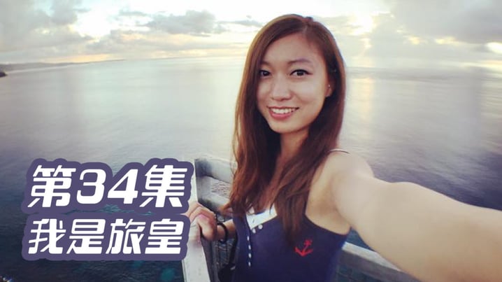 [放假去邊] 第34集精華，旅皇沙發衝浪出巡 竟然要訓枱底？