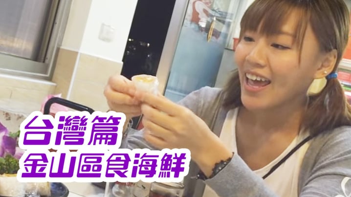 [放假去邊 - 台灣篇] - 金山區 食海鮮