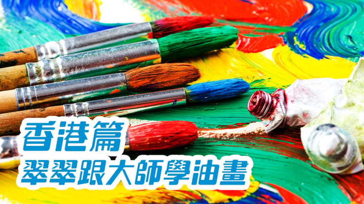 [放假去邊 - 香港篇] - 翠翠跟Bernard大師學油畫